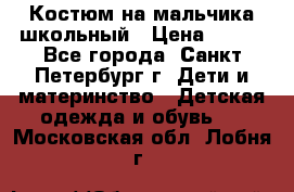 Костюм на мальчика школьный › Цена ­ 900 - Все города, Санкт-Петербург г. Дети и материнство » Детская одежда и обувь   . Московская обл.,Лобня г.